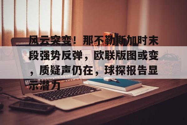 英雄联盟赔率-风云突变！那不勒斯加时末段强势反弹，欧联版图或变，质疑声仍在，球探报告显示潜力的简单介绍